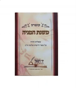 משנת המגיה חוברת שאלות יד רפאל למגיה