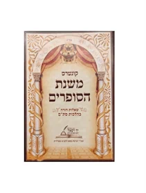 משנת סופרים חוברת שאלות יד רפאל