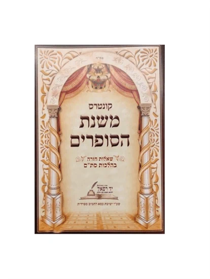 משנת סופרים חוברת שאלות יד רפאל