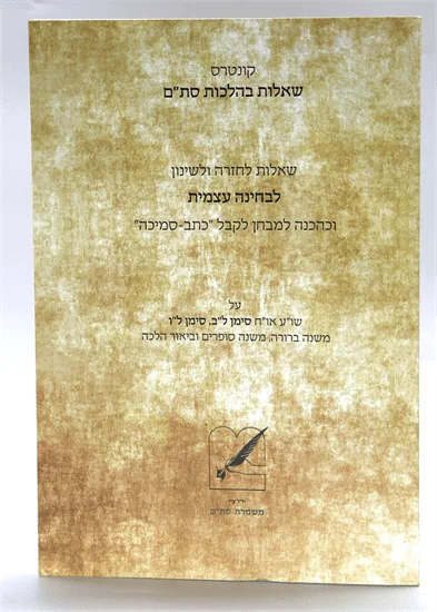 חוברת שאלות משמרת סת"ם